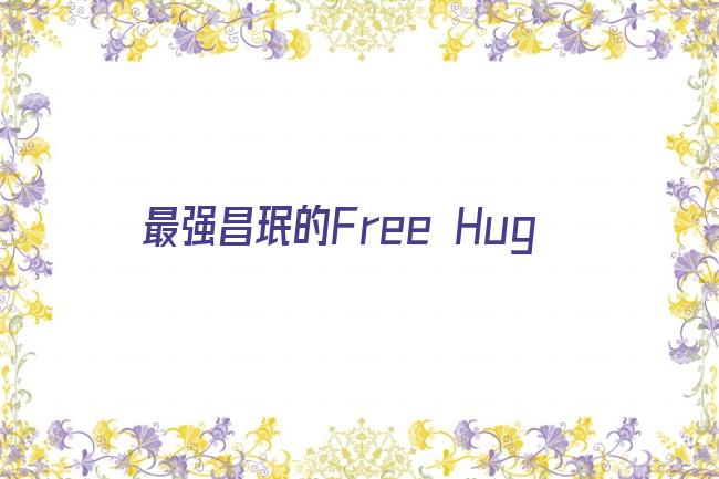 最强昌珉的Free Hug剧照